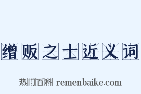 缯贩之士近义词是什么意思的图片